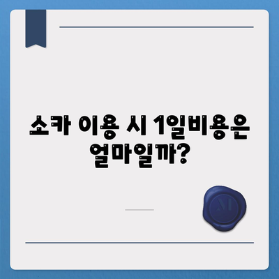 부산시 중구 창선1동 렌트카 가격비교 | 리스 | 장기대여 | 1일비용 | 비용 | 소카 | 중고 | 신차 | 1박2일 2024후기