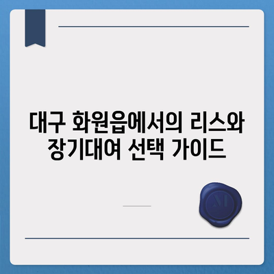 대구시 달성군 화원읍 렌트카 가격비교 | 리스 | 장기대여 | 1일비용 | 비용 | 소카 | 중고 | 신차 | 1박2일 2024후기