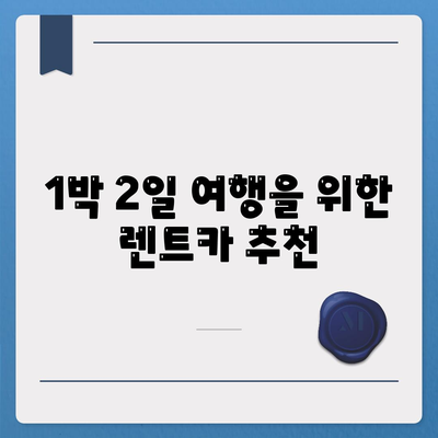 충청남도 금산군 제원면 렌트카 가격비교 | 리스 | 장기대여 | 1일비용 | 비용 | 소카 | 중고 | 신차 | 1박2일 2024후기