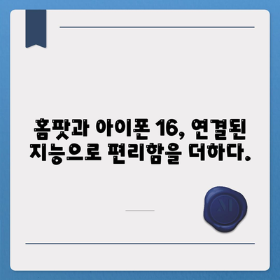 홈팟, 아이폰 16 | 가을에 공개될 인텔리전스