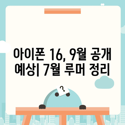 아이폰 16 출시일 | 7월 기준 루머 집대성