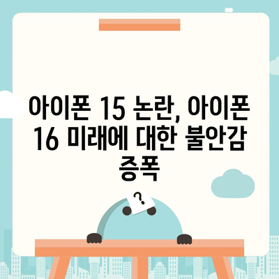 아이폰 15 논란 속에 아이폰 16에 대한 우려의 목소리