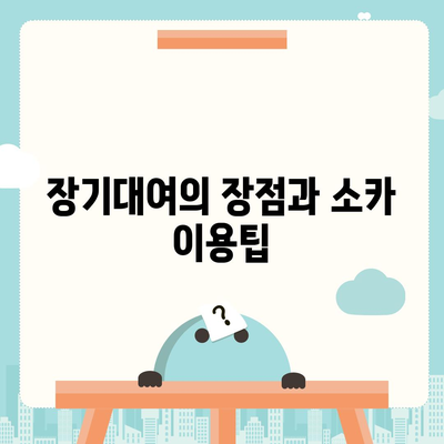 울산시 북구 농소1동 렌트카 가격비교 | 리스 | 장기대여 | 1일비용 | 비용 | 소카 | 중고 | 신차 | 1박2일 2024후기