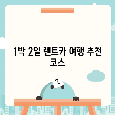 대구시 북구 국우동 렌트카 가격비교 | 리스 | 장기대여 | 1일비용 | 비용 | 소카 | 중고 | 신차 | 1박2일 2024후기