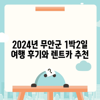 전라남도 무안군 운남면 렌트카 가격비교 | 리스 | 장기대여 | 1일비용 | 비용 | 소카 | 중고 | 신차 | 1박2일 2024후기