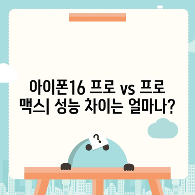 아이폰16 벤치마크 대전 | 어느 모델이 정상에 오를까?