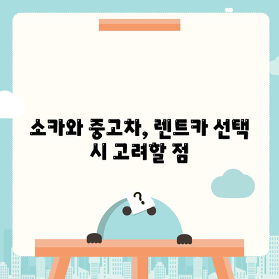 광주시 서구 농성2동 렌트카 가격비교 | 리스 | 장기대여 | 1일비용 | 비용 | 소카 | 중고 | 신차 | 1박2일 2024후기