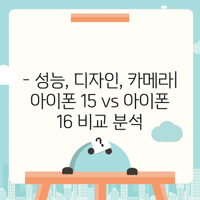 아이폰 15 대 아이폰 16 | 스펙 비교 평가