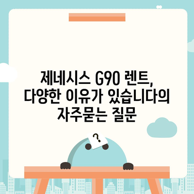 제네시스 G90 렌트, 다양한 이유가 있습니다