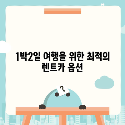 부산시 북구 만덕2동 렌트카 가격비교 | 리스 | 장기대여 | 1일비용 | 비용 | 소카 | 중고 | 신차 | 1박2일 2024후기