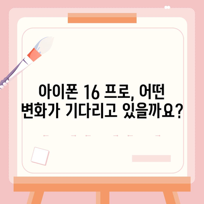 아이폰 16 프로 출시일 | 디자인 변화 및 기타 업데이트 모음