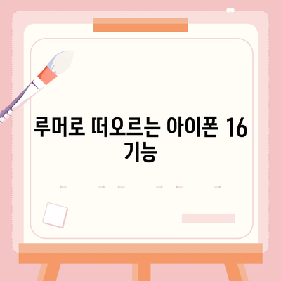 아이폰 16 프로 맥스 출시일, 시리즈별 스펙 및 루머