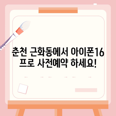 강원도 춘천시 근화동 아이폰16 프로 사전예약 | 출시일 | 가격 | PRO | SE1 | 디자인 | 프로맥스 | 색상 | 미니 | 개통