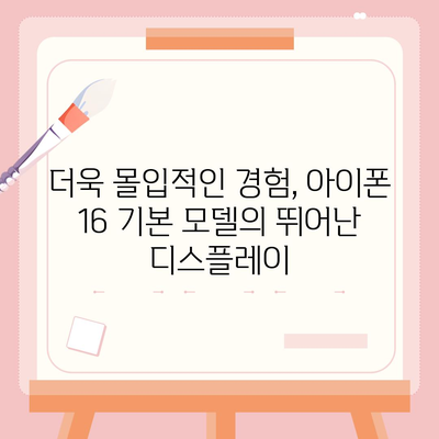 아이폰 16 기본 모델의 매력적 특징 7가지