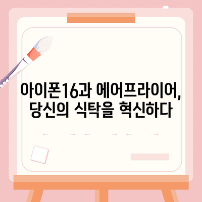 아이폰16 스마트 에어 프라이어 연동 | 건강한 요리의 미래