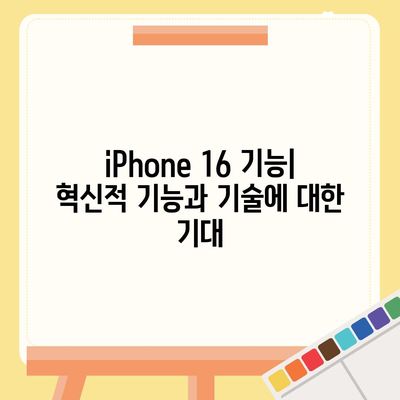 iPhone 16 출시일, 가격, dizayn, 1차 출시국 정보