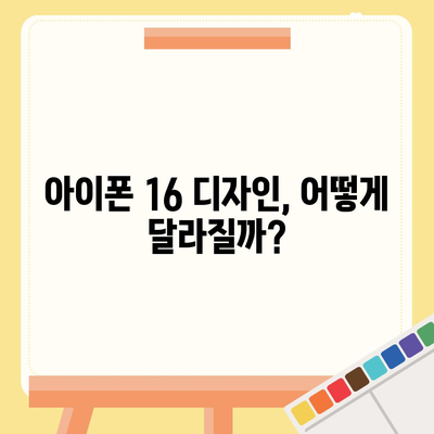 아이폰 16 출시일, 디자인, 스펙 루머 정리 | 확인하기