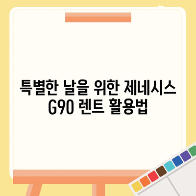 제네시스 G90 렌트, 다양한 이유가 있습니다