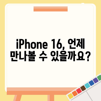 iPhone 16 출시일, iPhone 16 Pro 예상 변화 요약