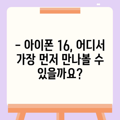 아이폰 16 출시일 가격, 디자인, 1차 출시국 포함 정보 정리