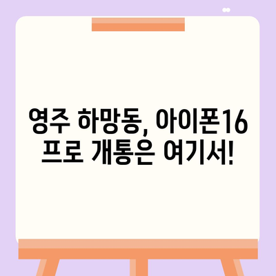 경상북도 영주시 하망동 아이폰16 프로 사전예약 | 출시일 | 가격 | PRO | SE1 | 디자인 | 프로맥스 | 색상 | 미니 | 개통