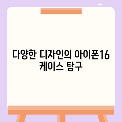 아이폰16 케이스, 실용적이고 세련된 본질