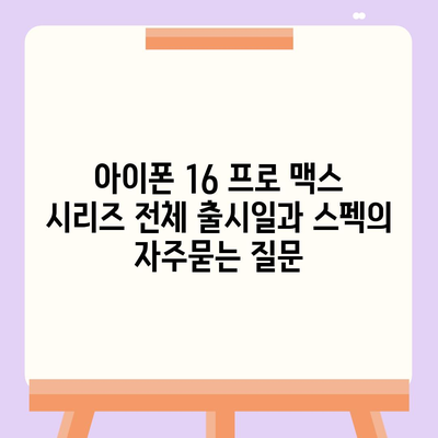 아이폰 16 프로 맥스 시리즈 전체 출시일과 스펙