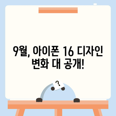 아이폰 16 한국 출시일 1차 발매 | 디자인 변화 소개