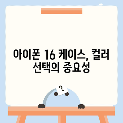 아이폰16 케이스, 컬러 선택의 중요성