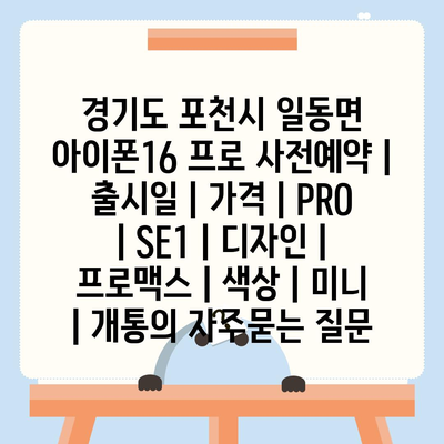 경기도 포천시 일동면 아이폰16 프로 사전예약 | 출시일 | 가격 | PRO | SE1 | 디자인 | 프로맥스 | 색상 | 미니 | 개통