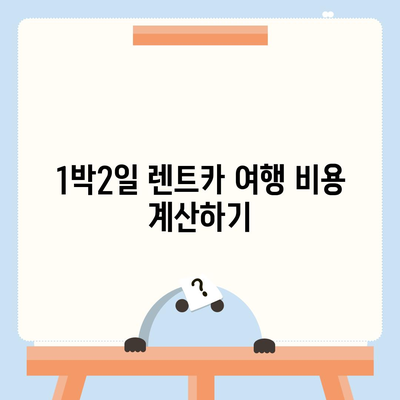 광주시 북구 문흥2동 렌트카 가격비교 | 리스 | 장기대여 | 1일비용 | 비용 | 소카 | 중고 | 신차 | 1박2일 2024후기