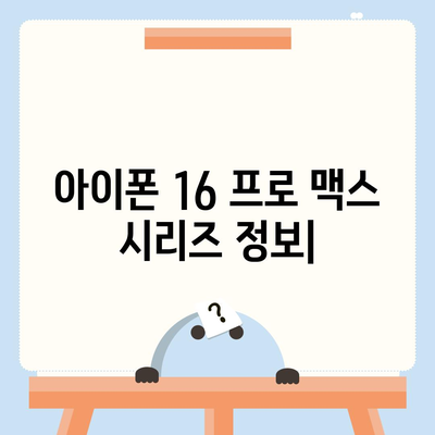 아이폰 16 프로 맥스 시리즈 전체 출시일과 스펙