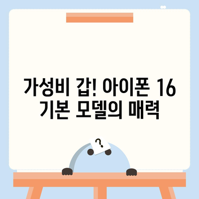 아이폰16 기본 모델도 매력적인 이유