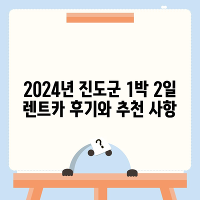 전라남도 진도군 군내면 렌트카 가격비교 | 리스 | 장기대여 | 1일비용 | 비용 | 소카 | 중고 | 신차 | 1박2일 2024후기