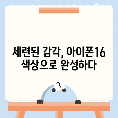 아이폰16의 세련된 색상이 눈길을 사로잡음