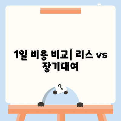 대구시 남구 봉덕1동 렌트카 가격비교 | 리스 | 장기대여 | 1일비용 | 비용 | 소카 | 중고 | 신차 | 1박2일 2024후기