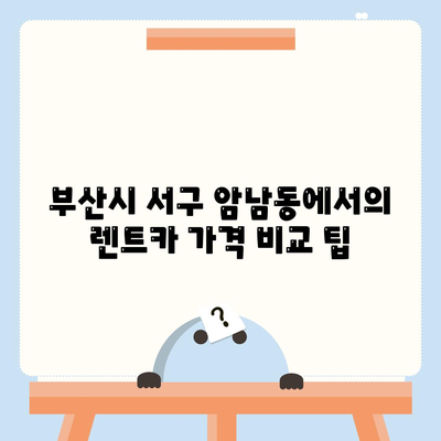 부산시 서구 암남동 렌트카 가격비교 | 리스 | 장기대여 | 1일비용 | 비용 | 소카 | 중고 | 신차 | 1박2일 2024후기