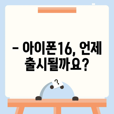 아이폰16 출시일, 가격, 디자인, 1차 출시국 정보 정리