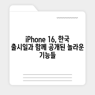 iPhone 16 한국 1차 출시국 확정, Pro 가격 인상, 디스플레이 확대