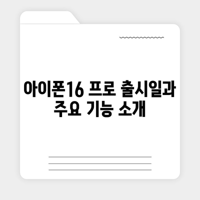 경상북도 청도군 매전면 아이폰16 프로 사전예약 | 출시일 | 가격 | PRO | SE1 | 디자인 | 프로맥스 | 색상 | 미니 | 개통