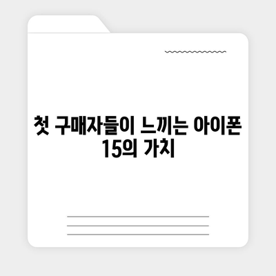 아이폰 15 첫 구매자 논란 | 아이폰 16에 대한 우려