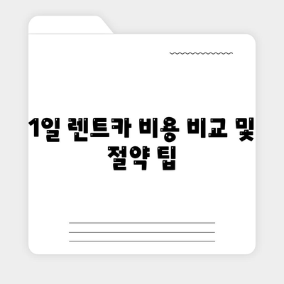 전라남도 장성군 북하면 렌트카 가격비교 | 리스 | 장기대여 | 1일비용 | 비용 | 소카 | 중고 | 신차 | 1박2일 2024후기