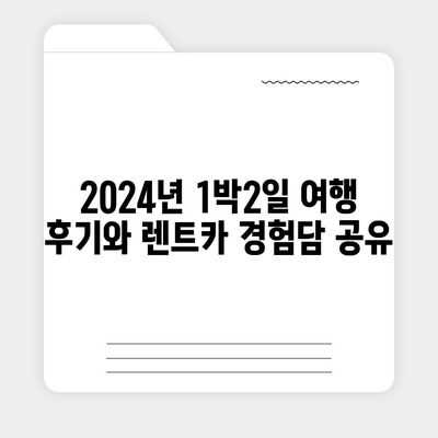 강원도 철원군 근북면 렌트카 가격비교 | 리스 | 장기대여 | 1일비용 | 비용 | 소카 | 중고 | 신차 | 1박2일 2024후기