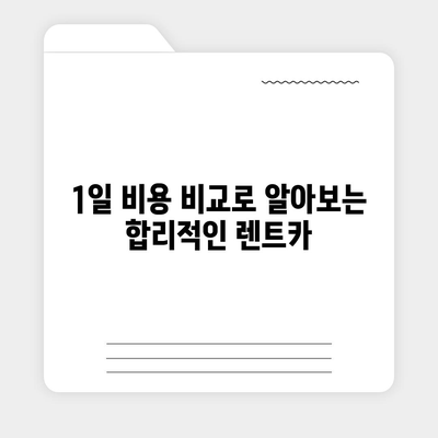 경기도 가평군 상면 렌트카 가격비교 | 리스 | 장기대여 | 1일비용 | 비용 | 소카 | 중고 | 신차 | 1박2일 2024후기