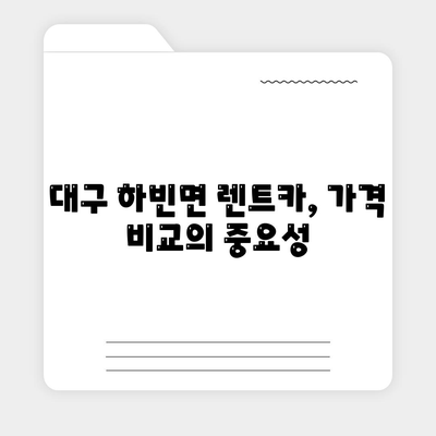 대구시 달성군 하빈면 렌트카 가격비교 | 리스 | 장기대여 | 1일비용 | 비용 | 소카 | 중고 | 신차 | 1박2일 2024후기