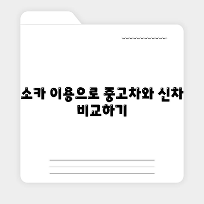 대구시 달성군 하빈면 렌트카 가격비교 | 리스 | 장기대여 | 1일비용 | 비용 | 소카 | 중고 | 신차 | 1박2일 2024후기