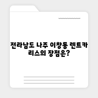 전라남도 나주시 이창동 렌트카 가격비교 | 리스 | 장기대여 | 1일비용 | 비용 | 소카 | 중고 | 신차 | 1박2일 2024후기