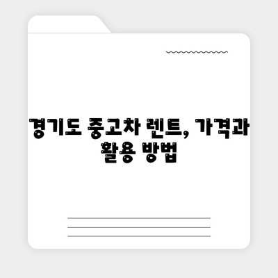 경기도 의정부시 흥선동 렌트카 가격비교 | 리스 | 장기대여 | 1일비용 | 비용 | 소카 | 중고 | 신차 | 1박2일 2024후기