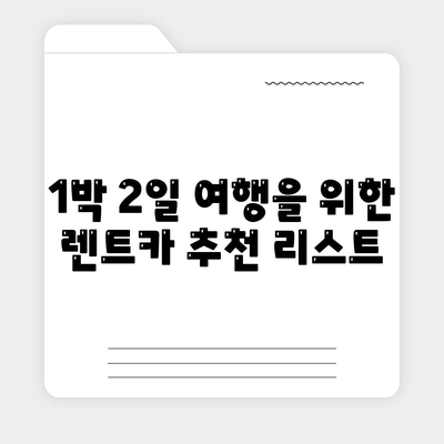 부산시 사하구 괴정1동 렌트카 가격비교 | 리스 | 장기대여 | 1일비용 | 비용 | 소카 | 중고 | 신차 | 1박2일 2024후기