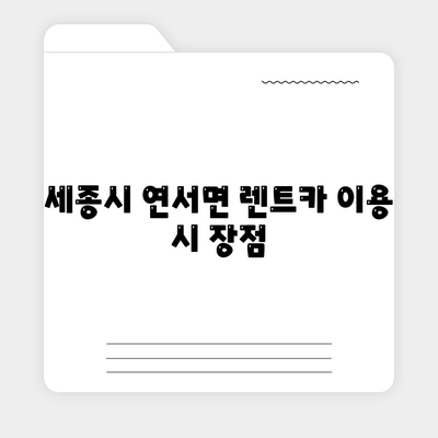 세종시 세종특별자치시 연서면 렌트카 가격비교 | 리스 | 장기대여 | 1일비용 | 비용 | 소카 | 중고 | 신차 | 1박2일 2024후기